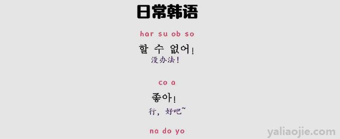 日常韩语大全(日常韩语100句带中文)